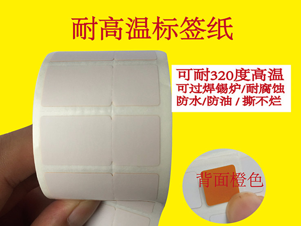 耐高温91视频污版下载标签纸